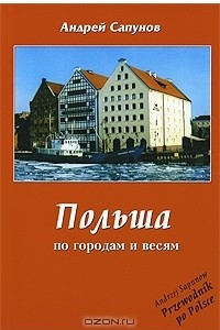 Книга Польша. По городам и весям