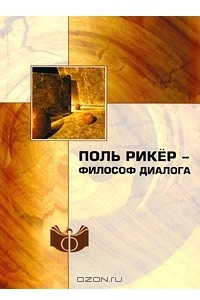 Книга Поль Рикер - философ диалога