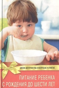 Книга Питание ребенка с рождения до шести лет