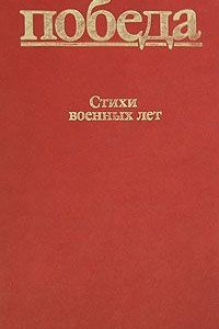 Книга Стихи военных лет. 1941-1945