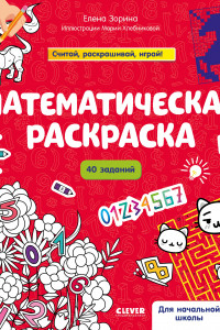 Книга Математическая раскраска