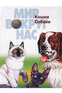 Книга Кошки. Собаки