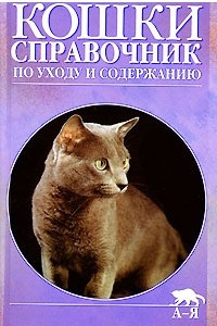 Книга Кошки. Справочник по уходу и содержанию