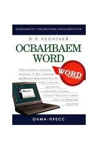 Книга Осваиваем Word