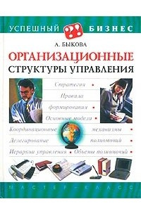 Книга Организационные структуры управления