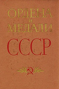 Книга Ордена и медали СССР