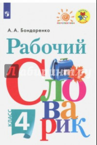 Книга Рабочий словарик. 4 класс. ФГОС