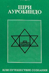 Книга Шри Ауробиндо, или Путешествие сознания