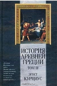 Книга История Древней Греции. Том III