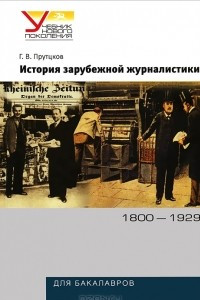 Книга История зарубежной журналистики. 1800-1929