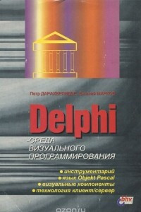 Книга Delphi - среда визуального программирования