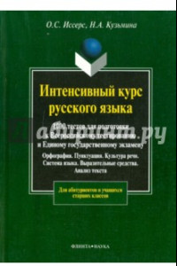 Книга Интенсивный курс русского языка: 1000 тестов для подготовки к Всероссийскому тестированию и ЕГЭ