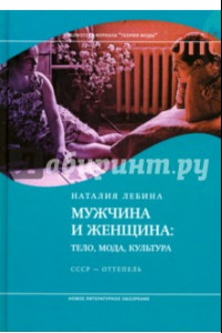 Книга Мужчина и женщина. Тело, мода, культура. СССР - оттепель