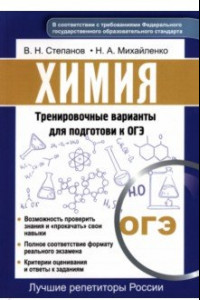 Книга Химия. Тренировочные варианты для подготовке к ОГЭ