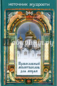 Книга Православный молитвослов для мирян