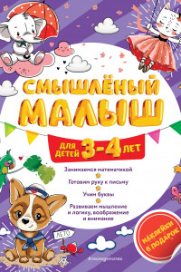 Книга Смышлёный малыш: для детей 3-4 лет