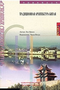 Книга Традиционная архитектура Китая