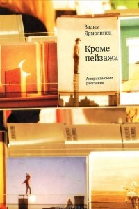 Книга Кроме пейзажа