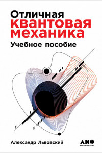 Книга Отличная квантовая механика + 2 тома