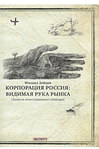 Книга Корпорация Россия: видимая рука рынка (Записки инвестиционного банкира)