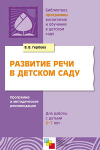 Книга Развитие речи в детском саду. Программа и методические рекомендации. Для работы с детьми 2-7 лет