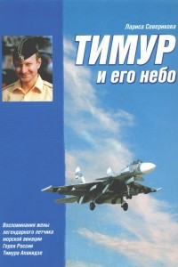 Книга Тимур и его небо