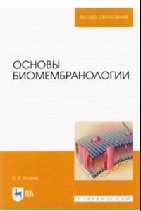 Книга Основы биомембранологии
