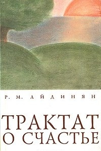 Книга Трактат о счастье