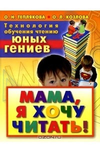 Книга Технология обучения чтению юных гениев. Мама, я хочу читать!