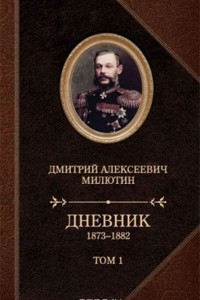 Книга Д. А. Милютин. Дневники. 1873-1880. В 2 томах