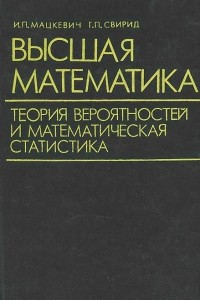 Книга Высшая математика. Теория вероятностей и математическая статистика