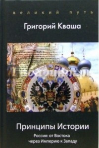 Книга Принципы Истории. Россия: От Востока через империю к Западу