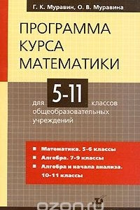 Книга Программа курса математики для 5-11 классов общеобразовательных учреждений
