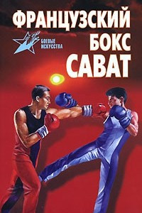 Книга Французский бокс сават