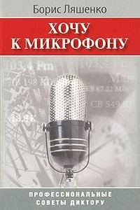 Книга Хочу к микрофону. Профессиональные советы диктору