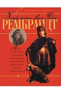 Книга Харменс ван Рейн Рембрандт