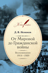 Книга От Мировой до Гражданской войны: Воспоминания. 1914-1920