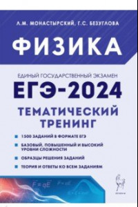 Книга ЕГЭ-2024. Физика. 10–11 классы. Тематический тренинг. Все типы заданий