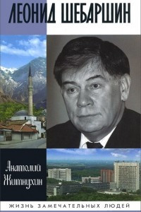 Книга Леонид Шебаршин