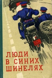 Книга Люди в синих шинелях