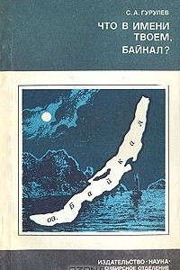Книга Что в имени твоем, Байкал?