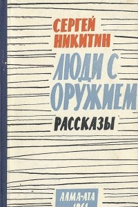 Книга Люди с оружием. Рассказы