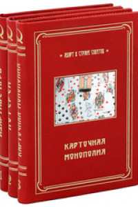 Книга Азарт в Стране Советов. В 3-х томах