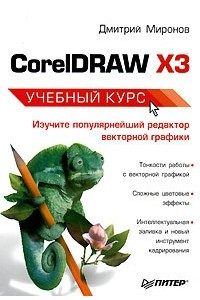 Книга CorelDRAW X3. Учебный курс