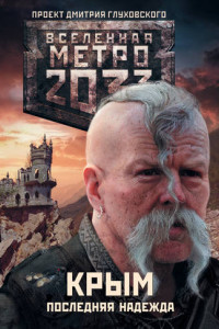 Книга Метро 2033. Крым. Последняя надежда (сборник)