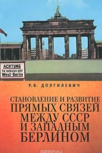 Книга Становление и развитие прямых связей между СССР и Западным Берлином