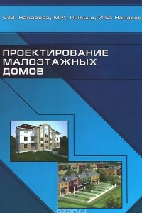 Книга Проектирование малоэтажных домов. Учебник