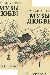 Книга Музы любви