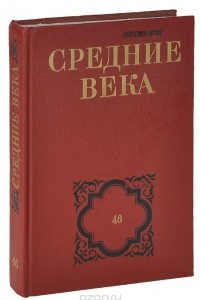 Книга Средние века. Выпуск 46