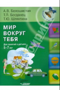 Книга Мир вокруг тебя. Для занятий с детьми 5-7 лет